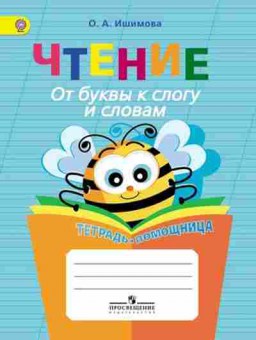 Книга Ишимова О.А. Чтение От буквы к слогу и словам, б-2335, Баград.рф